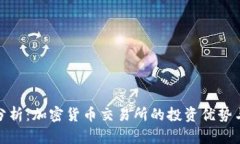 深入分析：加密货币交易