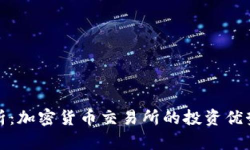 深入分析：加密货币交易所的投资优势与风险