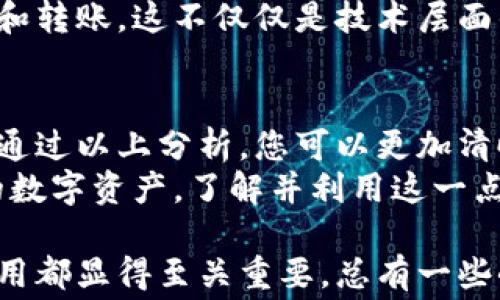 
冷钱包转账手续费详解：如何避免不必要的成本？

冷钱包, 转账手续费, 加密货币, 区块链/guanjianci

冷钱包是什么？
在深入讨论冷钱包之间的转账手续费之前，首先我们需要了解冷钱包的基本概念。冷钱包是一种离线存储加密货币的方式，通常用于长期保存数字资产。相对热钱包（在线钱包）来讲，冷钱包具有更高的安全性，因为它不连接互联网，这样可以避免潜在的黑客攻击。

冷钱包之间转账的方式
冷钱包之间的转账过程与热钱包的转账有些不同。在冷钱包中，用户通常需要将私钥导入到计算机上，进行交易签名，然后再将交易结果导出到网络中进行广播。这样的操作不需要一直在线，但过程也相对繁琐。

冷钱包间转账的手续费问题
那么，冷钱包转冷钱包是否会产生手续费呢？答案是：在转账过程中，通常会产生一定的网络手续费。这些手续费是由区块链网络的交易确认机制决定的。虽然冷钱包本身没有运营费用，但在进行转账时，您依然需要支付矿工费用，以便确认交易。

为什么冷钱包转账会有手续费？
手续费是区块链网络运行的一个重要部分。每当您进行任何类型的转账时，网络都会要求用户提供一定的矿工费用。这是因为矿工需要通过计算复杂的数学难题来确认和记录交易。而这些费用是激励矿工继续维护网络的一种方式。

如何减少转账手续费？
虽然冷钱包转账会产生手续费，但有一些方法可以帮助您降低这些费用。首先，选择适当的转账时机。如果网络使用率低，手续费通常较低。反之，在高峰期，手续费可能会飙升。
其次，您还可以选择使用一些加密货币交易所或钱包应用，这些平台可能会有更优的转账费率，甚至有时会提供手续费优惠。

冷钱包转账的安全性
除了费用问题，另一个需要关注的重要因素是安全性。冷钱包因其离线特性，通常是安全的。不论您转账多少，确保您的私钥绝对保密是第一要义。发生泄露不仅会带来资产损失，也可能会影响到您后续的转账操作。

文化相关性
在全球范围内，加密货币的流行文化正在迅速崛起。随着区块链技术的发展，越来越多的人开始使用冷钱包进行存储和转账。这不仅仅是技术层面的变革，也引发了人们对货币概念的重新思考。在某些文化中，重视资产安全和隐私的价值观推动了冷钱包的普及。

总结
冷钱包之间的转账手续费是不可避免的，而理解这些费用的形成和影响，对于用户制定更合理的转账策略尤为重要。通过以上分析，您可以更加清晰地了解冷钱包转账的成本结构，选择最优的时间和方式进行转账以避免不必要的支出。
在加密货币的世界中，每一个细节都可能会影响您的投资回报。因此，把握好手续费的控制，将帮助您更好地管理您的数字资产。了解并利用这一点，您将能够在保障安全的前提下，创造更多的财富机会。

希望本文对您理解冷钱包转账过程及费用有所帮助。无论您是加密货币新手还是老手，在每一次转账时，关注相关费用都显得至关重要。总有一些小技巧可以让您的财富增值之路更加顺畅。