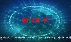 TP钱包更新后交易不显示的