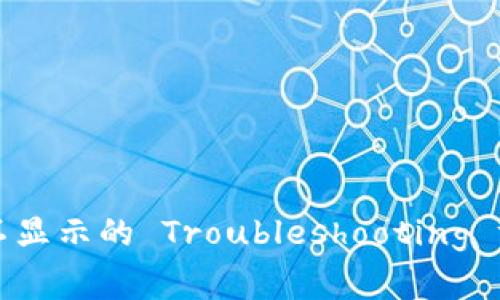 TP钱包更新后交易不显示的 Troubleshooting 方法及常见问题解答