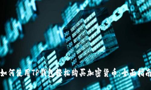 如何使用TP钱包轻松购买加密货币：全面指南