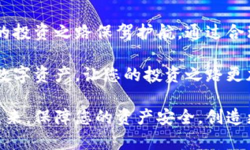   华英会冷钱包与热钱包：选择合适的钱包，保障您的数字资产安全 / 

 guanjianci 冷钱包,热钱包,数字资产,华英会 /guanjianci 

数字资产的安全性：冷钱包与热钱包的区别

在现代数字货币的世界中，安全性无疑是每个投资者最关注的课题。冷钱包与热钱包的选择，直接关系到资产的保障。首先，我们需要明确这两种钱包的区别。

冷钱包，顾名思义，是一种不与互联网连接的存储方式。它通常以硬件或纸质的形式存在。这种方式有效地防止了黑客攻击和网络漏洞的风险。因此，冷钱包被视为更加安全的选择，尤其适合长期存储。

与之相对的是热钱包。这类钱包始终保持在线状态，方便用户随时进行交易和操作。虽然热钱包的使用便捷，但一旦发生网络攻击，用户的资产则面临较高的风险。因此，热钱包更适合频繁交易的用户。

华英会：安全与便捷的结合

华英会作为一家专注于数字资产交易的平台，为用户提供了多种钱包选项，涵盖冷钱包和热钱包。在华英会中，用户可以根据自己的需求选择适合的存储方式。

对于喜欢长期投资的用户，华英会推荐使用冷钱包。用户可以将数字资产安全地存储在设备中，享受冷钱包带来的高安全性。同时，华英会也提供了全面的指导，教您如何安全使用冷钱包，确保您的资产不被侵犯。

而对于经常进行交易的用户，热钱包则是华英会的优选。热钱包的操作便捷，适合那些希望在市场波动中迅速反应的投资者。华英会为热钱包用户提供了一系列的安全措施，比如双重身份验证和交易提醒，最大化地保障用户资金的安全。

如何选择适合自己的钱包

选择冷钱包还是热钱包，首先要根据自己的交易习惯来定。如果您的交易频率较高，使用热钱包可以使得您的交易变得更加顺畅。

但是，如果您的交易频率较低，或者您更注重资产的安全性，冷钱包则是更好的选择。此外，您也可以结合使用两种钱包。例如，您可以将大部分资产存储在冷钱包中，仅将一部分用于日常交易的热钱包中。这样既能保持资金的流动性，又能保证大部分资产的安全。

安全措施：如何保障数字资产安全

选择好钱包后，保障数字资产安全的方法还包括采取一系列安全措施。在使用冷钱包时，一定要保管好助记词和密码，确保这些信息不被他人获取。

对于热钱包用户，开启双重身份验证是必不可少的过程。这样可以在您登录账户时，增加一道安全防线。此外，定期检查交易记录以及设置交易限额，也是保护您资产的重要手段。

华英会的优势与未来

华英会不仅提供多种钱包选择，同时还为用户提供了良好的交流平台。用户可以在这里分享交易经验、讨论市场动态，从而提高投资技能。

未来，华英会计划不断钱包服务。随着技术的发展，华英会希望通过引进更多的安全技术，为用户提供更好的资产保护方案。同时，倾听用户的声音，根据用户需求调整服务内容，使得华英会始终走在行业前沿。

总结：冷钱包与热钱包的搭配策略

在数字货币投资中，钱包的选择至关重要。华英会为用户提供了灵活的选择，无论是冷钱包还是热钱包，都能为用户的投资之路保驾护航。通过合理的搭配使用冷钱包和热钱包，用户不仅可以享受数字资产的便捷性，更可以有效地降低风险。

在选择钱包的过程中，用户应仔细评估自己的需求，结合华英会提供的各项功能，找到最适合自己的解决方案。保护数字资产，让您的投资之路更加安全与顺畅。

无论您是新手还是老手，在投资数字资产的过程中，华英会都将是您值得信赖的伙伴。让我们一起迎接数字货币的未来，保障您的资产安全，创造更多的财富可能。