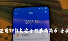 如何使用TP钱包安全储存狗