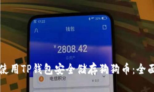 如何使用TP钱包安全储存狗狗币：全面指南