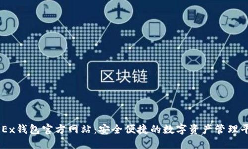 OKEx钱包官方网站：安全便捷的数字资产管理平台