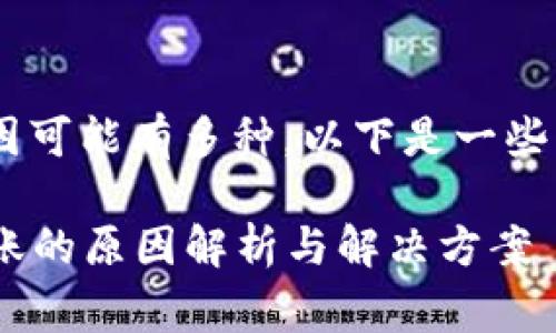 提U到TP钱包未到账的原因可能有多种，以下是一些常见的原因及其解决方案：

### 提U到TP钱包未到账的原因解析与解决方案