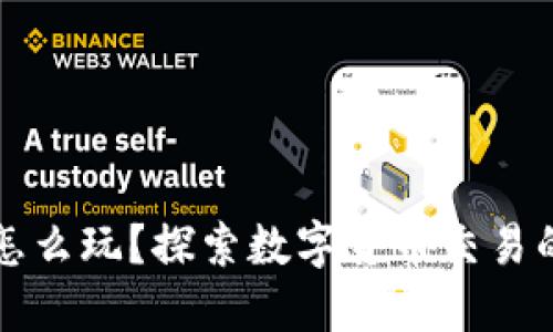 中本聪币怎么玩？探索数字货币交易的精彩世界