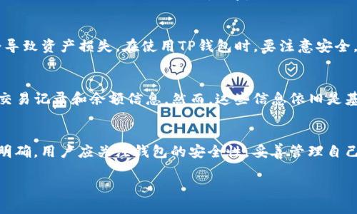 TP钱包（TokenPocket）是一款多链数字资产钱包，用户可以使用它存储、管理和交易各种 criptocurrencies。关于你提到的能否查到登录地址的问题，这里有几个相关的要点需要说明，供你参考：

1. 钱包地址的概念
首先，数字钱包中的“地址”一般指的是公钥或账户地址。这是一个用户可以用来接收加密货币的字符串。地址是公开的，任何人都可以查看。但是，钱包的“登录地址”这个概念并不是很明确，因为通常来说，用户不需要提供登录地址。

2. TP钱包的功能
TP钱包支持多种链条，包括以太坊、波场、EOS等。用户通过自己的助记词或私钥访问自己的钱包。登录后，用户可以查看自己的资产余额、交易记录等信息。

3. 如何查看钱包地址
在TP钱包中，用户登录后可以很方便地查看自己的钱包地址。在主界面，通常会显示当前选择的链条及其对应的地址。用户只需点击相关信息，即可复制地址，进行交易或转账。

4. 隐私和安全性
虽然钱包地址是公开的，但用户的私钥和助记词应该严格保密。这些信息相当于你的银行账户密码，一旦泄露，可能会导致资产损失。在使用TP钱包时，要注意安全，切勿将这些信息分享给他人。

5. 第三方服务的查询能力
某些区块链浏览器允许用户通过钱包地址查询相关交易。在这些平台上，输入钱包地址，就可以查看与之相关的所有交易记录和余额信息。然而，这些信息依旧是基于地址的，而非特定于“登录地址”。

总结
总体来说，TP钱包作为一个数字资产管理工具，能够方便用户查看其钱包地址及相关信息，但“登录地址”的概念并不明确。用户应关注钱包的安全性，妥善管理自己的私钥和助记词。如果你有进一步的疑问或需要了解具体操作细节，建议你查阅TP钱包的官方文档或相关用户指南。

如果你需要更详细的信息，或有具体的技术问题，欢迎提问！