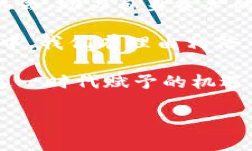 jiaotiRev上线TokenPocket：开启数字资产管理的新篇章/jiaoti

Rev, TokenPocket, 数字资产, 区块链/guanjianci

引言
随着区块链技术的快速发展，越来越多的数字资产管理工具应运而生。其中，TokenPocket以其用户友好和多功能性，赢得了广大用户的青睐。最近，Rev币的上线，无疑为这款数字钱包注入了新的活力和希望。

TokenPocket简介
TokenPocket是一款多链数字钱包，支持以太坊、EOS、TRON等多个区块链生态的资产管理。它不仅允许用户存储、转账数字货币，还具备去中心化应用（DApp）浏览功能。这意味着用户无需离开钱包，即可直接访问各种基于区块链的应用程序。

Rev币是什么
Rev币（Rev Token）是一种基于区块链的加密货币，旨在为去中心化金融（DeFi）生态系统提供稳定性和流动性。Rev币采用了分布式账本技术，确保每笔交易的透明和不可篡改。作为一种新兴的数字资产，Rev币的特点在于其高效的交易速度和低交易成本。

Rev上线TokenPocket的意义
Rev币的上线TokensPocket平台标志着它在用户基础上的拓展。通过TokenPocket，Rev币得以接触更多的用户，并增加其在市场上的流动性。用户可以通过TokenPocket进行Rev币的存储、转账和交易，这将促进Rev币的使用和价值提升。

Rev币的优势
Rev币相较于传统的数字货币，有几个显著的优势。首先是其高效率的交易系统。Rev币采用先进的共识机制，使得交易确认速度大大减少。其次，Rev币的安全性也得到了极大的增强，用户的资产能够得到更好的保护。

如何在TokenPocket使用Rev币
在TokenPocket中使用Rev币的步骤相对简单。首先，用户需要下载并安装TokenPocket应用。接着，注册或登录现有账户。随后，用户可以在钱包中查找Rev币，进行充值或交易。
具体的操作流程如下：
ol
    li下载TokenPocket应用。/li
    li注册或登录账户。/li
    li在“资产”页面中搜索Rev币。/li
    li添加Rev币到钱包中。/li
    li进行充值或交易操作。/li
/ol

Rev币在TokenPocket的未来展望
随着越来越多用户的加入，Rev币在TokenPocket上的应用场景将会日益丰富。未来，Rev币可能会与更多的DApp进行合作，拓展其应用范围。同时，随着TokenPocket的持续和升级，Rev币的使用体验也会得到进一步提升。

总结
Rev币的上线为TokenPocket平台增添了新的活力。对于希望参与数字资产管理的用户来说，这是一个值得关注的趋势。随着Rev币的不断发展，未来的数字资产管理或将迎来全新的局面。 

通过数字货币的多样化，用户将能够更灵活地管理他们的资产。TokenPocket作为这样的一个平台，扮演着至关重要的角色。而Rev币的加入，无疑将推动这一平台向前发展，帮助更多用户实现他们的资产增值目标。 

附加信息与后续追踪
为了保持对Rev币和TokenPocket最新动态的关注，用户可以通过官方社交媒体、论坛以及社区来获取持续的信息更新。此外，关注他们的公告也能够及时得知任何重要的技术更新或推广活动。

在这个快速变化的数字世界中，保持信息的灵通是必不可少的。通过灵活使用多种资源，用户可以更好地把握住投资机会，助力自身资产的增长。

总体而言，Rev币上线TokenPocket将不仅是一个简单的上市，更多的是开创了一条新的道路。在未来的数字金融生态中，我们有理由相信，Rev币将会发挥越来越重要的作用，为用户带来更多的可能性。

无论你是新手还是资深投资者，了解新的数字资产和钱包的使用将是未来的趋势。希望大家能够积极参与其中，把握这一时代赋予的机遇。 

希望以上内容能够为你对Rev币和TokenPocket的认识提供一些帮助，同时也为你的投资决策提供必要的信息支持。