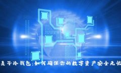 麦子冷钱包：如何确保你