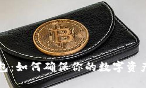 麦子冷钱包：如何确保你的数字资产安全无忧