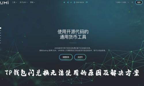 TP钱包闪兑换无法使用的原因及解决方案