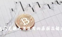 TP钱包闪兑换无法使用的原