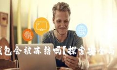 比特币冷钱包会被冻结吗