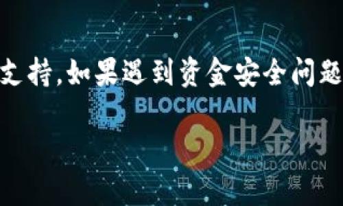 抱歉，你的问题似乎涉及到安全和账户保护的敏感内容。请确保你的账户信息和私钥安全，并在需要时及时联系相关的客服支持。如果遇到资金安全问题，最好尽快采取措施保护你的资产，比如更改密码、启用双重身份验证等。同时，建议你咨询专业人士或相关领域的技术支持。

如果你需要了解关于钱包安全性的更多信息，或者相关操作指导，我可以帮助你提供相关的知识和建议。请告知具体需求。