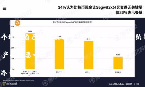 在数字货币的世界中，安全性是每个投资者最关心的话题之一。尤其是涉及到加密货币时，选择一个合适的钱包来存储资产显得尤为重要。在众多钱包选择中，冷钱包因其“离线”的特性，成为保护数字资产的重要工具。本文将为你详细介绍几种知名的冷钱包，以及它们各自的特点和使用场景。

什么是冷钱包？
冷钱包是指不直接连接互联网的钱包。与热钱包（在线钱包）不同，冷钱包的安全性更高，适合用于长期存储数字资产。因为它们不容易遭受到网络攻击或黑客的侵犯，这使得冷钱包成为一种理想的存储方式，尤其是对于大额投资者和机构。

一、硬件钱包
硬件钱包是目前最流行的一种冷钱包类型。它通常以USB设备的形式存在，有些甚至看起来像信用卡。硬件钱包提供了极高的安全性，因为私钥存储在设备内部，而不是在任何地方连接互联网。

常见的硬件钱包包括：
ul
    listrongLedger Nano S/X/strong：这款钱包支持多种加密货币，包括比特币、以太坊等。其安全芯片和用户友好的界面，使其成为初学者及专业用户的热门选择。/li
    listrongTrezor One/strong：Trezor是另一款非常受欢迎的硬件钱包。它的用户界面直观，并且具备非常强的安全性。Trezor支持多种币种，也提供定期的固件更新，以确保钱包安全。/li
/ul

二、纸钱包
纸钱包是一种简单而有效的冷存储方式。它通过将私钥和公钥打印在纸上，来实现离线存储。纸钱包的优点是几乎不需要任何技术支持，只需要简单的打印机即可。

但纸钱包也有其缺点。比如，纸质媒介容易受到损坏、磨损或遗失。因此，在使用纸钱包时，需要确保其物理环境的安全。

三、离线电脑钱包
离线电脑钱包是通过将钱包软件安装在不连接互联网的电脑上来创建的。这类钱包可以创建并存储私钥，而不需要任何网络连接。

这种方式的优点在于，用户可以完全掌控自己的私钥，最大限度地降低了被黑客攻击的风险。不过，这种方法使用门槛较高，适合有一定技术背景的用户。

四、冷存储箱
对于大型投资者和机构来说，有些人选择将硬件钱包或纸钱包放入冷存储箱。冷存储箱是一种物理安全设备，通常具备防火、防水和抗破坏的功能。

这种方案的最大优势是为了确保资产的安全性。即便是发生自然灾害，存放在冷存储箱中的数字资产也能够得到充分保护。

如何选择合适的冷钱包？
在选择冷钱包时，投资者需要考虑多个因素。这包括安全性、兼容性、用户友好程度以及价格等。以下是一些选择建议：
ul
    listrong安全性优先：/strong硬件钱包通常提供最高级别的安全性，最好选择知名品牌。/li
    listrong币种兼容性：/strong确保所选择的钱包支持你持有的所有加密货币。/li
    listrong用户体验：/strong如果你是新手，选择一个友好的用户界面会让操作过程更为顺畅。/li
/ul

结论
随着数字货币市场的不断发展，冷钱包的种类也日益丰富。不同类型的冷钱包能满足不同用户的需求，因此重要的是找到一个适合自己的解决方案。无论是硬件钱包、纸钱包，还是离线计算机钱包，每种都有其独特的优缺点。

最后，要时刻记住，安全是存储数字货币的首要任务。无论选择何种冷钱包方法，定期备份、增加安全措施，始终是保护自己资产的重要一环。 

通过对以上几种冷钱包的了解，相信你已经对如何安全存储数字货币有了一定的认识。在未来的投资旅程中，科学合理使用冷钱包，定能为你的资产保驾护航。