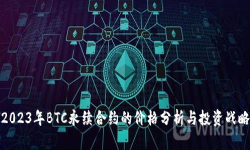 2023年BTC永续合约的价格分析与投资战略
