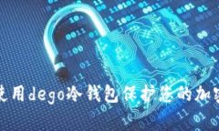 如何通过使用dego冷钱包保