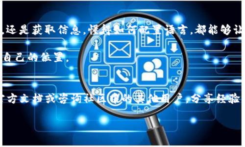   如何将TP钱包中的薄饼设置成中文 / 
 guanjianci TP钱包,薄饼,设置中文,数字货币 /guanjianci 

引言
随着区块链技术的不断发展，越来越多的人开始接触到数字货币。TP钱包作为一种流行的数字货币钱包，允许用户存储和管理各种代币，其中薄饼（PancakeSwap的代币）是一个备受关注的项目。在使用TP钱包时，许多用户希望将界面语言设置为中文，以提高使用体验。本文将为大家详细介绍如何在TP钱包中将薄饼设置成中文，并提供一些相关的技巧和建议。

步骤一：下载并安装TP钱包
首先，确保您已经下载并安装了TP钱包。您可以在官方网站或各大应用商店中找到该应用。安装完成后，打开应用，您会看到一个友好的界面。如果您是新用户，可以根据提示创建新钱包。如果您已经有钱包，可以输入助记词或私钥进行导入。

步骤二：设置语言
在TP钱包的主界面，您可以找到一个设置图标，通常是一个齿轮形状的图标。点击这个图标后，您会看到一系列的设置选项。在这些选项中，找到“语言”设置。

点击“语言”后，会出现一个语言列表。在这个列表中，您需要找寻“中文”选项。一旦找到，点击它即可将TP钱包的语言设置为中文。

步骤三：确认设置
设置完成后，返回主界面。您会发现TP钱包的界面已经变成中文。每一个功能、每一项设置都已经适应了中文用户的习惯。这样，您在使用TP钱包时将更加顺畅。

薄饼的使用教程
将TP钱包界面设置为中文之后，您可以更方便地使用薄饼。这是一个运行在Binance Smart Chain上的去中心化交易平台，用户可以使用它进行代币交换、流动性挖矿等操作。接下来，我们将讨论一些薄饼的基本功能及其使用方法，以帮助您更好地理解和使用这个平台。

选择合适的交易对
在使用薄饼时，您首先需要选择合适的交易对。打开TP钱包，进入薄饼的交易界面。您将看到许多可供选择的代币。在这里，您可以选择您想要交换的代币，例如用BNB交换薄饼代币。系统会实时显示当前的汇率。

进行交易
选择好交易对后，输入您希望交换的数量。确认无误后，点击确认交易。在此过程中，您需要留意网络手续费。手续费通常会根据网络的拥堵情况而有所波动。

流动性提供
如果您希望增加收益，可以尝试向薄饼提供流动性。这一操作可以在“流动性”选项卡中完成。选择您希望提供流动性的代币对，输入数量后，点击确认，就能够顺利提供流动性，获取相应的流动性奖励。

总结与建议
在TP钱包中将薄饼设置成中文，可以提升使用体验。通过本文的介绍，相信您已经掌握了如何设置和使用薄饼的基本技巧。在进行数字货币交易和流动性挖矿时，务必保持信息的更新，谨慎操作。同时，不要忘记定期备份您的钱包信息，以确保资产的安全。

文化与数字货币的关系
值得注意的是，数字货币不仅是一种投资工具，它还反映了当今社会的发展趋势。许多人因为对技术及未来的热情而投身于这个领域。无论是在参与各类活动，还是获取信息，懂得如何配置语言，都能够让用户体验更上一层楼。

希望通过这篇文章，能够帮助您在使用TP钱包和薄饼的过程中，找到更多便利的操作方式。数字货币的未来充满可能性，愿我们都能在这个新世界中找到属于自己的位置。

后续关注
随着数字货币的快速发展，TP钱包也在不断更新和完善。在未来的使用过程中，您可能会碰到新的功能和设置方式。如果遇到任何问题，欢迎随时查阅相关的官方文档或咨询社区中的其他用户，分享经验与建议将会是您在数字货币领域走得更远的重要一步。

继续关注TP钱包的最新动态和薄饼的发展，您将会发现更多新的机会和挑战。同时，也祝愿您在数字货币的投资旅程中获取丰厚的回报和良好的体验。