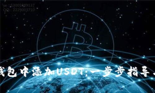 如何在TP钱包中添加USDT：一步步指导与注意事项