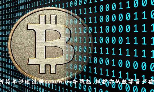 如何简单快速注册token.im冷钱包，保护你的数字资产安全！