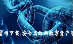 tp钱包官网下载：安全高效