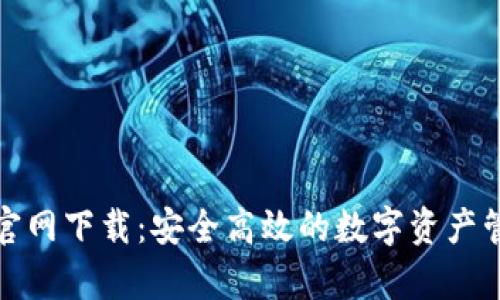 tp钱包官网下载：安全高效的数字资产管理工具