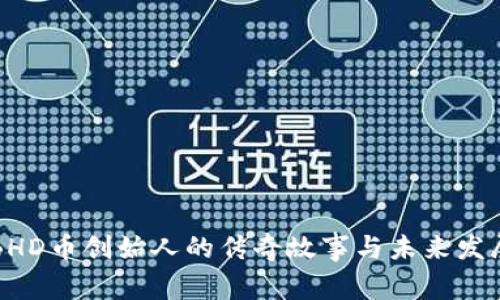 揭秘BHD币创始人的传奇故事与未来发展潜力