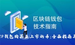 如何通过TP钱包购买未上市