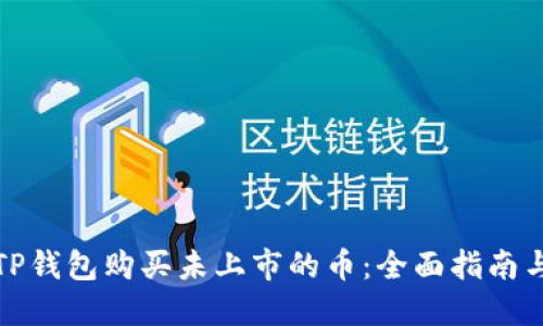 如何通过TP钱包购买未上市的币：全面指南与实用技巧
