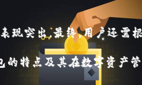 优盾钱包（U-Dun Wallet）是一款针对数字资产管理的工具，其主要功能是提供安全的加密货币存储和交易服务。对于“优盾钱包是冷钱包吗？”这一问题，我们需要具体分析该钱包的工作原理以及其存储机制。

什么是冷钱包？
冷钱包是指不直接连接互联网的数字货币存储方式。这种方式通常以硬件设备、纸钱包等形式存在，其安全性相对较高。由于冷钱包不与网络连接，它们能有效防止黑客攻击和网络漏洞带来的风险。

优盾钱包的类型
优盾钱包的设计可以被看作是一种热钱包（Hot Wallet），因为它是通过互联网访问和管理数字资产的。热钱包方便快捷，适合频繁交易的用户。然而，既然优盾钱包提供了多重安全认证和加密技术，也使得它在安全性上具备了一定的优势。

优盾钱包的安全性
优盾钱包使用了先进的安全技术，例如多重签名、动态密码等。这些技术的应用大大降低了用户资产被盗的风险。同时，优盾钱包也采取了对用户进行身份验证的措施，以确保资金转出时的安全性。

优盾钱包的相对优势
很多用户在选择数字钱包时，会对其安全性、便捷性及用户体验进行综合考虑。优盾钱包在这方面表现得相当不错。它不仅支持多种主流数字货币，还提供了用户友好的界面，让即便是新手也能快速上手。优盾钱包还适合那些希望保护长期投资的用户。这一点与真正的冷钱包相比，依然存在一定差距。

如何选择合适的钱包？
选择合适的钱包，应该结合个人的需求和使用场景。如果你是一个频繁交易的用户，热钱包如优盾钱包可能更为合适。如果你的投资策略偏向于长期持有，冷钱包则是更佳的选择。

优盾钱包与冷钱包的对比
综上所述，优盾钱包不属于冷钱包。它作为一种热钱包，有助于用户快速便捷地管理数字资产，但安全性稍逊于冷钱包。冷钱包在长期存放资产时，是一个更为安全的选择。

总结
优盾钱包是一个方便、易用的数字钱包，适合日常交易和即时管理数字资产。尽管它不是冷钱包，但其优秀的安全性配置使其在热钱包中表现突出。最终，用户还需根据自己的需求和使用情况，综合考虑选择合适的钱包。

总体而言，优盾钱包适合喜欢快速交易的用户，而冷钱包则更适合注重安全的长期投资者。希望以上信息能够帮助你更好地理解优盾钱包的特点及其在数字资产管理中的定位。