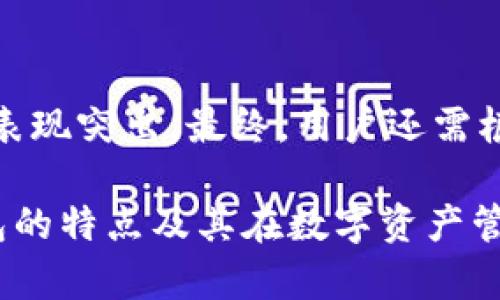 优盾钱包（U-Dun Wallet）是一款针对数字资产管理的工具，其主要功能是提供安全的加密货币存储和交易服务。对于“优盾钱包是冷钱包吗？”这一问题，我们需要具体分析该钱包的工作原理以及其存储机制。

什么是冷钱包？
冷钱包是指不直接连接互联网的数字货币存储方式。这种方式通常以硬件设备、纸钱包等形式存在，其安全性相对较高。由于冷钱包不与网络连接，它们能有效防止黑客攻击和网络漏洞带来的风险。

优盾钱包的类型
优盾钱包的设计可以被看作是一种热钱包（Hot Wallet），因为它是通过互联网访问和管理数字资产的。热钱包方便快捷，适合频繁交易的用户。然而，既然优盾钱包提供了多重安全认证和加密技术，也使得它在安全性上具备了一定的优势。

优盾钱包的安全性
优盾钱包使用了先进的安全技术，例如多重签名、动态密码等。这些技术的应用大大降低了用户资产被盗的风险。同时，优盾钱包也采取了对用户进行身份验证的措施，以确保资金转出时的安全性。

优盾钱包的相对优势
很多用户在选择数字钱包时，会对其安全性、便捷性及用户体验进行综合考虑。优盾钱包在这方面表现得相当不错。它不仅支持多种主流数字货币，还提供了用户友好的界面，让即便是新手也能快速上手。优盾钱包还适合那些希望保护长期投资的用户。这一点与真正的冷钱包相比，依然存在一定差距。

如何选择合适的钱包？
选择合适的钱包，应该结合个人的需求和使用场景。如果你是一个频繁交易的用户，热钱包如优盾钱包可能更为合适。如果你的投资策略偏向于长期持有，冷钱包则是更佳的选择。

优盾钱包与冷钱包的对比
综上所述，优盾钱包不属于冷钱包。它作为一种热钱包，有助于用户快速便捷地管理数字资产，但安全性稍逊于冷钱包。冷钱包在长期存放资产时，是一个更为安全的选择。

总结
优盾钱包是一个方便、易用的数字钱包，适合日常交易和即时管理数字资产。尽管它不是冷钱包，但其优秀的安全性配置使其在热钱包中表现突出。最终，用户还需根据自己的需求和使用情况，综合考虑选择合适的钱包。

总体而言，优盾钱包适合喜欢快速交易的用户，而冷钱包则更适合注重安全的长期投资者。希望以上信息能够帮助你更好地理解优盾钱包的特点及其在数字资产管理中的定位。