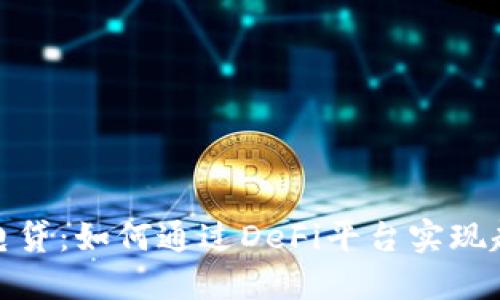 TP钱包闪电贷：如何通过DeFi平台实现超快速借款