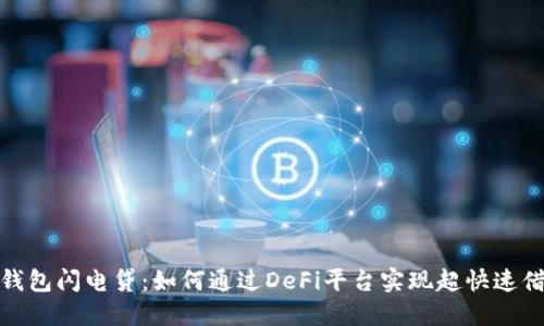 TP钱包闪电贷：如何通过DeFi平台实现超快速借款