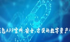 Bitpie钱包APP官网：安全、