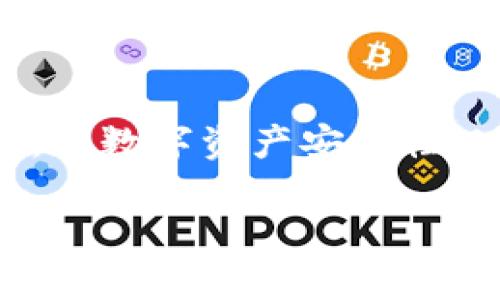 关于tp钱包注册是否需要上传身份证的问题，下面是详细的介绍。

 tp钱包简介 
 tp钱包是一种数字货币钱包，广泛应用于各种加密货币的存储、转账和交易等。用户可以通过tp钱包方便地管理自己的数字资产。随着区块链技术的发展，越来越多的人加入了加密货币领域，选择使用tp钱包来保护和管理他们的资产。在使用tp钱包之前，用户往往会有很多疑问，比如注册环节是否需要上传身份证等。

 注册过程中的身份验证 
 根据不同的国家和地区，tp钱包的注册流程可能会有所不同。一般来说，身份验证是为确保用户的安全和合法性而设置的。在某些情况下，用户在注册时可能需要提供身份证明，尤其是在涉及到大额交易或提款时。 

 为什么需要上传身份证？ 
 上传身份证的主要原因有以下几点：
ul
    listrong安全性：/strong身份验证可以减少欺诈行为，保护用户的资产安全。/li
    listrong合规性：/strong许多国家对金融服务要求进行KYC（Know Your Customer）程序，确保客户身份的合法性。/li
    listrong交易限额：/strong一些平台会根据用户的身份验证状态来限制交易额度，未验证的用户往往会面临更低的限额。/li
/ul

 用户需要注意的事项 
 在上传身份证时，用户应注意以下几点：
ul
    listrong信息保护：/strong确保上传的身份证信息只用于注册该钱包平台，避免泄露个人隐私。/li
    listrong合法性：/strong在上传身份信息之前，确保选择的tp钱包是合法的，并遵守当地的法律法规。/li
    listrong防范诈骗：/strong警惕仿冒网站和一切索要个人信息的行为，确保在官方渠道进行注册。/li
/ul

 其他可选注册方式 
 一些tp钱包可能提供快速注册的选项，无需上传身份证，有些甚至支持使用邮箱或者手机号码注册。虽然这些方式相对简单，但也伴随着相应的风险。用户在使用这些方式时，需要权衡安全性与便利性。

 总结 
 总的来说，tp钱包注册是否需要上传身份证主要取决于具体的平台要求和用户所在的地区。在办理注册时，用户应关注平台的安全协议和隐私政策。在数字资产安全性日益受到重视的今天，用户提供身份信息是为了保障自身利益。希望这些信息能帮助你更好地理解tp钱包的注册流程及其密码保护措施。 

如需更多详细信息或者对其他相关问题有兴趣，欢迎继续提问！