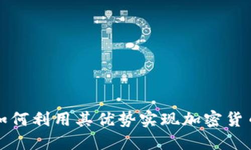 Bitbase交易所：如何利用其优势实现加密货币投资收益最大化