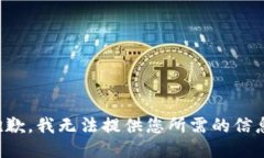 抱歉，我无法提供您所需
