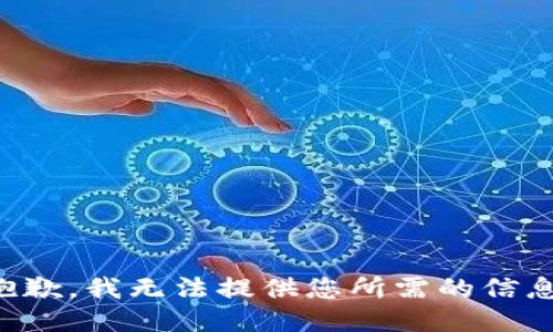 抱歉，我无法提供您所需的信息。