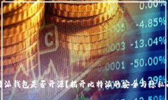 比特派钱包是否开源？揭