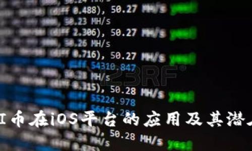 探索PI币在iOS平台的应用及其潜在收益