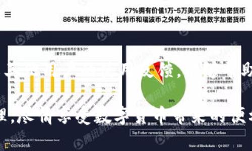 TP钱包的闪兑功能详解

在数字货币日益流行的今天，许多用户开始关注如何快速、安全地进行资产交易。TP钱包作为一款受到广泛欢迎的数字资产管理工具，其闪兑功能愈发成为了用户的关注焦点。那么，TP钱包的闪兑功能到底在哪里呢？接下来，我们将详细探讨这一功能的使用和实用性。

什么是闪兑功能？

闪兑功能是一种即时交易服务，允许用户在不同的数字货币之间进行快速兑换。这一功能的出现，极大地便利了数字货币的交易，用户不需要通过繁琐的步骤就能完成资产的转换。

以TP钱包为例，用户可以在其闪兑功能中选择想要兑换的数字货币，无需经历传统交易所的复杂流程，如注册、实名认证等。这样一来，用户只需在几分钟内就能完成从一种货币到另一种货币的变换，省时省力。

如何找到TP钱包的闪兑功能？

在TP钱包中找到闪兑功能其实非常简单。用户只需按照以下步骤操作：

ul
    li首先，打开TP钱包应用程序，确保你已登录你的账户。/li
    li在主界面上，通常会有多个功能选项。在这些选项中，寻找“闪兑”或“兑换”字样的按钮。/li
    li点击“闪兑”后，进入兑换页面，你将看到可供选择的多个数字货币。/li
    li在这里，你可以选择源货币和目标货币，输入你希望兑换的数量，系统会自动计算出兑换汇率。/li
    li确认信息无误后，点击“确认兑换”，系统将立即处理你的请求，完成交易。/li
/ul

闪兑功能的优势

TP钱包的闪兑功能具有多种优点，以下是一些主要的优势：

h41. 速度快/h4
闪兑功能的最大特点就是速度。在传统的交易平台上，完成一笔交易通常需要几分钟甚至更长时间。但在TP钱包的闪兑中，用户可以在几秒钟内完成交易，无需等待。

h42. 操作简单/h4
用户界面设计友好，操作步骤简洁，即使是初学者也能够轻松上手。无论你对数字货币的了解程度如何，都可以快速找到闪兑功能并完成交易。

h43. 汇率透明/h4
TP钱包在进行闪兑时，会提供实时的汇率信息。用户可以清楚地看到每种货币之间的兑换比率，确保交易的透明性与公正性。

h44. 安全性高/h4
TP钱包注重用户的资产安全。在进行闪兑交易时，钱包会采取多重安全措施，确保用户的资金不受威胁。这让用户能够放心交易，不用担心资产安全问题。

使用TP钱包闪兑功能的注意事项

虽然TP钱包的闪兑功能非常方便，但在使用时仍需注意以下几点：

h41. 了解市场动态/h4
在进行数字货币交易之前，建议用户先了解当前的市场动态。数字货币市场波动性极高，汇率可能瞬息万变。及时掌握市场信息，可以帮助用户更好地进行资产配置。

h42. 费用问题/h4
虽然闪兑通常会比较快速，但会涉及一定的费用。在操作前，务必查看相关的手续费和成本，以免造成不必要的损失。

h43. 确认信息准确/h4
在点击确认交易之前，一定要仔细检查所选择的币种和数量，确保信息的准确性。如果操作错误，可能会导致资金损失或交易失败。

h44. 账号安全/h4
确保TP钱包的登录信息安全，定期更改密码并启用双重认证，以提升账户的安全性。

总结

TP钱包的闪兑功能为用户提供了一种快速便捷的数字货币交易方式。这一功能不仅提升了交易速度，还降低了交易的复杂性。然而，在享受方便的同时，也要保持对市场的敏感和对交易风险的警惕。

希望通过以上的内容，您能够更加清晰地了解到TP钱包的闪兑功能，并在实际操作中更加得心应手。无论您是新手还是老玩家，掌握闪兑的使用技巧，都将为您的数字货币投资之路带来极大的便利。

扩展阅读

对于想要进一步了解TP钱包用户体验的用户，建议访问TP钱包官方网站或查看相关的用户评价和使用案例。深入了解其他用户的使用反馈，能够帮助您更好地把握数字资产的投资机会。

总之，TP钱包的闪兑功能是现代数字交易环境中不可或缺的一个工具。希望您在使用过程中能有所收获，加强资产管理，尽情享受数字货币带来的便利与乐趣。