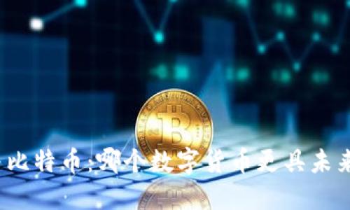 派币与比特币：哪个数字货币更具未来潜力？