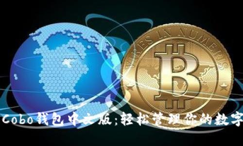 下载Cobo钱包中文版：轻松管理你的数字资产