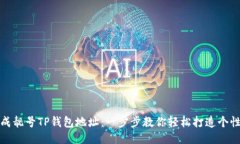 如何生成靓号TP钱包地址：