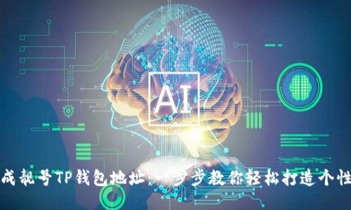 如何生成靓号TP钱包地址：一步步教你轻松打造个性化地址