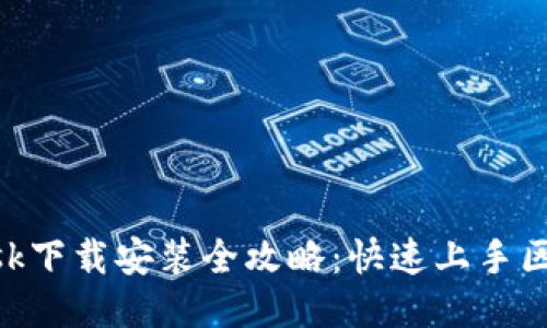 MetaMask下载安装全攻略：快速上手区块链钱包
