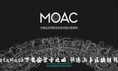 MetaMask下载安装全攻略：快
