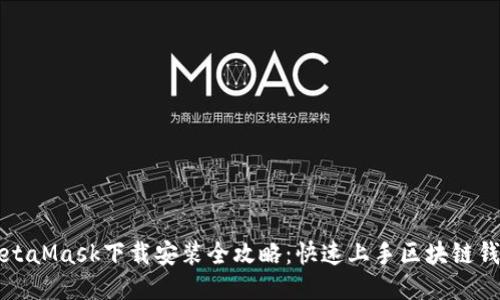 MetaMask下载安装全攻略：快速上手区块链钱包
